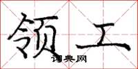 庞中华领工楷书怎么写