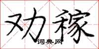 庞中华劝稼楷书怎么写