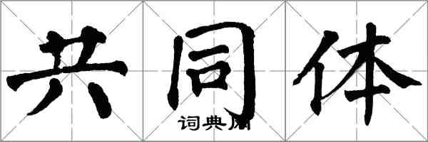 翁闿运共同体楷书怎么写
