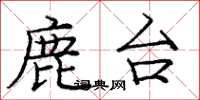 庞中华鹿台楷书怎么写