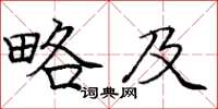 庞中华略及楷书怎么写