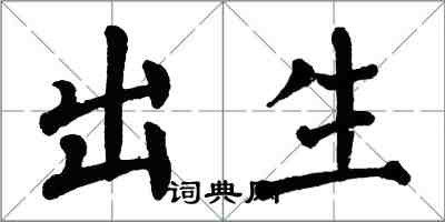 翁闿运出生楷书怎么写
