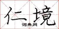 庞中华仁境楷书怎么写