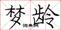 庞中华梦龄楷书怎么写