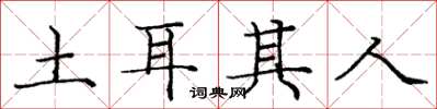 庞中华土耳其人楷书怎么写