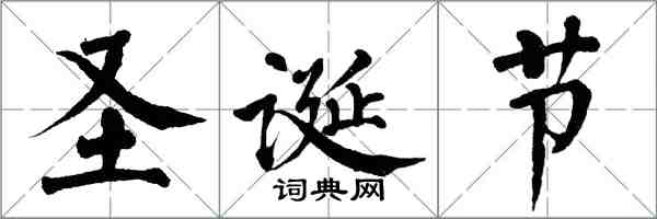 翁闿运圣诞节楷书怎么写