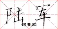 黄华生陆军楷书怎么写