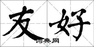 翁闿运友好楷书怎么写