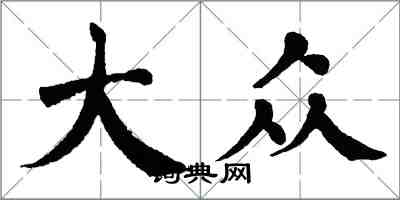 翁闿运大众楷书怎么写