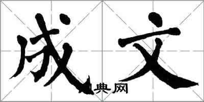 翁闿运成文楷书怎么写