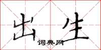 黄华生出生楷书怎么写