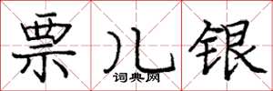 庞中华票儿银楷书怎么写
