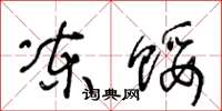 王冬龄冻馁草书怎么写