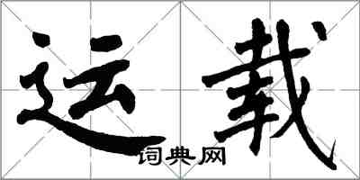 翁闿运运载楷书怎么写