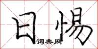 庞中华日惕楷书怎么写