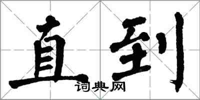 翁闿运直到楷书怎么写