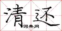 庞中华清还楷书怎么写
