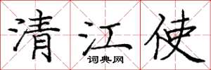 庞中华清江使楷书怎么写