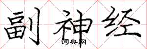 庞中华副神经楷书怎么写