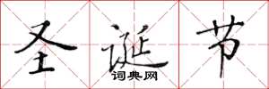 黄华生圣诞节楷书怎么写