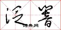 王冬龄泛响草书怎么写