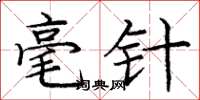 庞中华毫针楷书怎么写