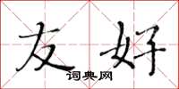 黄华生友好楷书怎么写