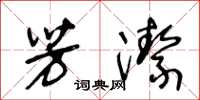 王冬龄芳洁草书怎么写