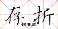 黄华生存折楷书怎么写