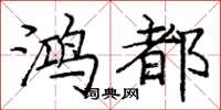 庞中华鸿都楷书怎么写