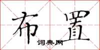 黄华生布置楷书怎么写