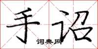 庞中华手诏楷书怎么写