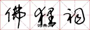 王冬龄佛狸祠草书怎么写
