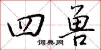 钱沛云四兽行书怎么写