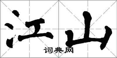 翁闿运江山楷书怎么写