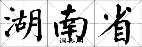 翁闿运湖南省楷书怎么写