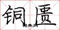 庞中华铜匮楷书怎么写