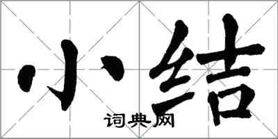 翁闿运小结楷书怎么写