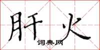 黄华生肝火楷书怎么写