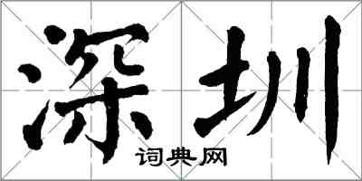 翁闿运深圳楷书怎么写