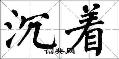 翁闿运沉着楷书怎么写