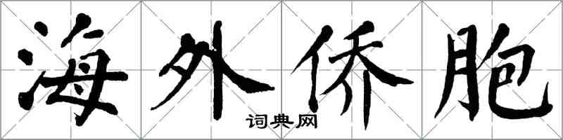 翁闿运海外侨胞楷书怎么写