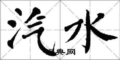 翁闿运汽水楷书怎么写