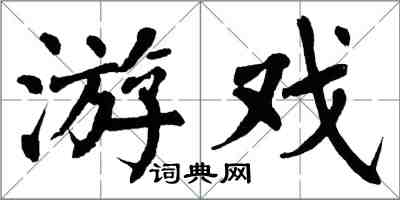 翁闿运游戏楷书怎么写