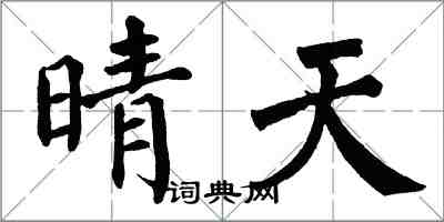 翁闿运晴天楷书怎么写