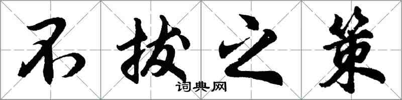 胡问遂不拔之策行书怎么写