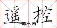 黄华生遥控楷书怎么写