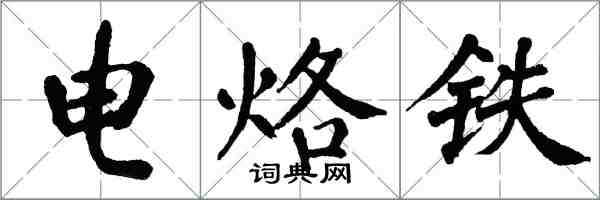 翁闿运电烙铁楷书怎么写