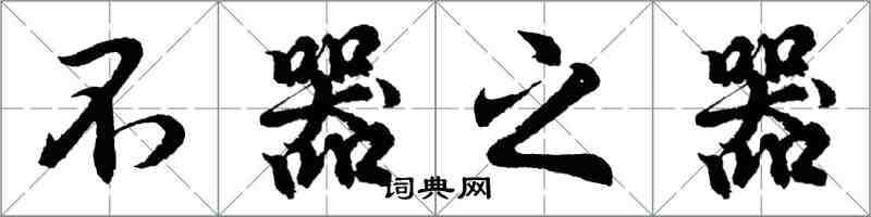 胡问遂不器之器行书怎么写