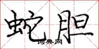 庞中华蛇胆楷书怎么写